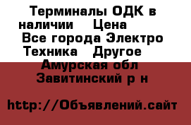 Терминалы ОДК в наличии. › Цена ­ 999 - Все города Электро-Техника » Другое   . Амурская обл.,Завитинский р-н